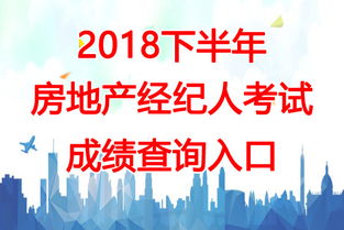 2018下半年云南房地產(chǎn)經(jīng)紀(jì)人考試成績(jī)查詢時(shí)間及相關(guān)信息