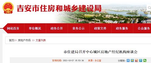 吉安市住建局召開(kāi)中心城區(qū)房地產(chǎn)經(jīng)紀(jì)機(jī)構(gòu)座談會(huì)，促進(jìn)行業(yè)交流與規(guī)范發(fā)展