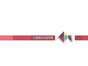 七格魚 從視覺(jué)到靈魂——打造日式料理企業(yè)的立體形象