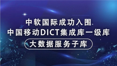 中軟國際成功入圍中國移動DICT集成庫大數據服務子庫，為大數據體系建設注入新動能
