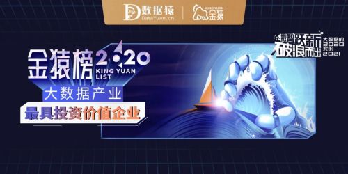 2020大數(shù)據(jù)產(chǎn)業(yè)最具投資價(jià)值企業(yè)榜單發(fā)布 數(shù)據(jù)猿·金猿榜引領(lǐng)行業(yè)風(fēng)向